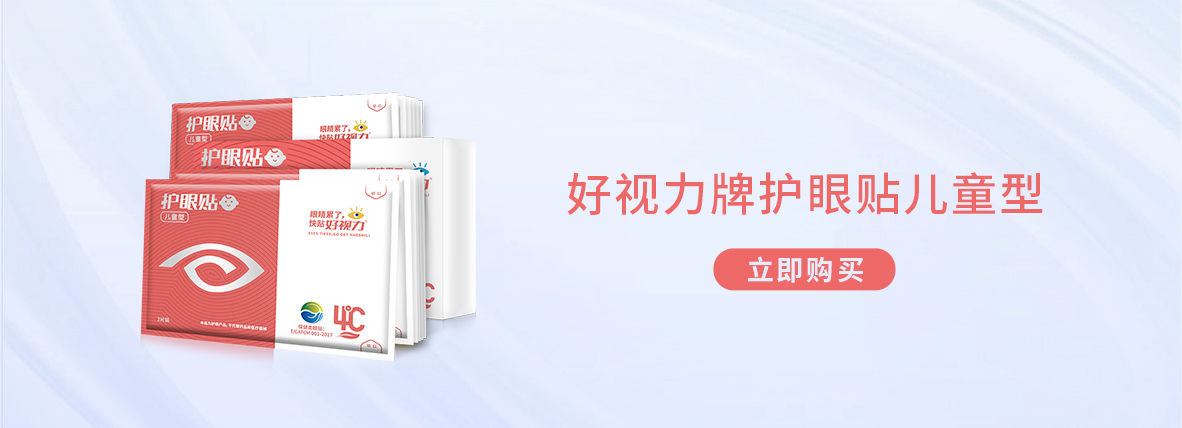 好視力牌護眼貼兒童型